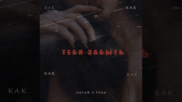 Как Тебя Забыть смотреть онлайн