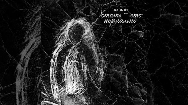 Устать это нормально (Original Mix) смотреть онлайн