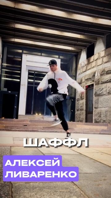 Шаффл / Обучение Москва смотреть онлайн