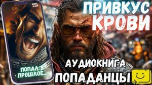 АУДИОРАССКАЗ ПОЛНОСТЬЮ | ПОПАДАНЕЦ: ПРИВКУС КРОВИ
