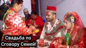Свадьба по Сговору Семей! Невеста Плачет! Раман Хочет Жениться на Русской?? НЕПАЛ 2025.
