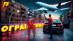 ЛЕГЕНДАРНОЕ ОГРАБЛЕНИЕ НА САМОЛЁТЕ!? БЕЗУМНЫЙ УГАР на РАДМИР РП