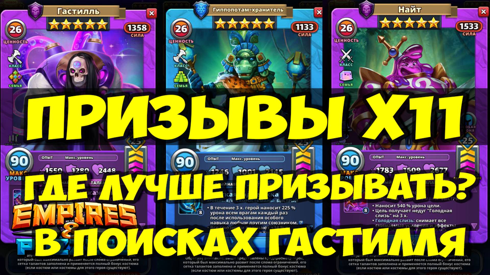 ПРИЗЫВЫ Х11 // ГДЕ ЛУЧШЕ ПРИЗЫВАТЬ? // В ПОИСКАХ ГАСТИЛЛЯ // Empires Puzzles // SUMMONS смотреть онлайн