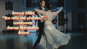 Венский ВАЛЬС Чем тебя мне удивить ИМПРОВИЗАЦИЯ композитор Виктор Анохин #ballroomdance #viktorjazz