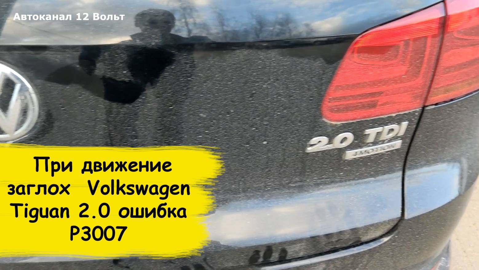 При движение заглох Volkswagen Tiguan 2.0 дизель 2013г смотреть онлайн