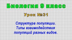 Биология 9 класс (Урок№31 - Структура популяции. Типы взаимодействия популяций разных видов.)