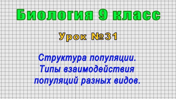 Биология 9 класс (Урок№31 - Структура популяции. Типы взаимодействия популяций разных видов.)