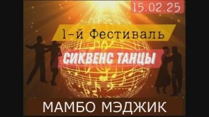 Мамбо Мэджик. Фестиваль РТС 15.02.2025г.