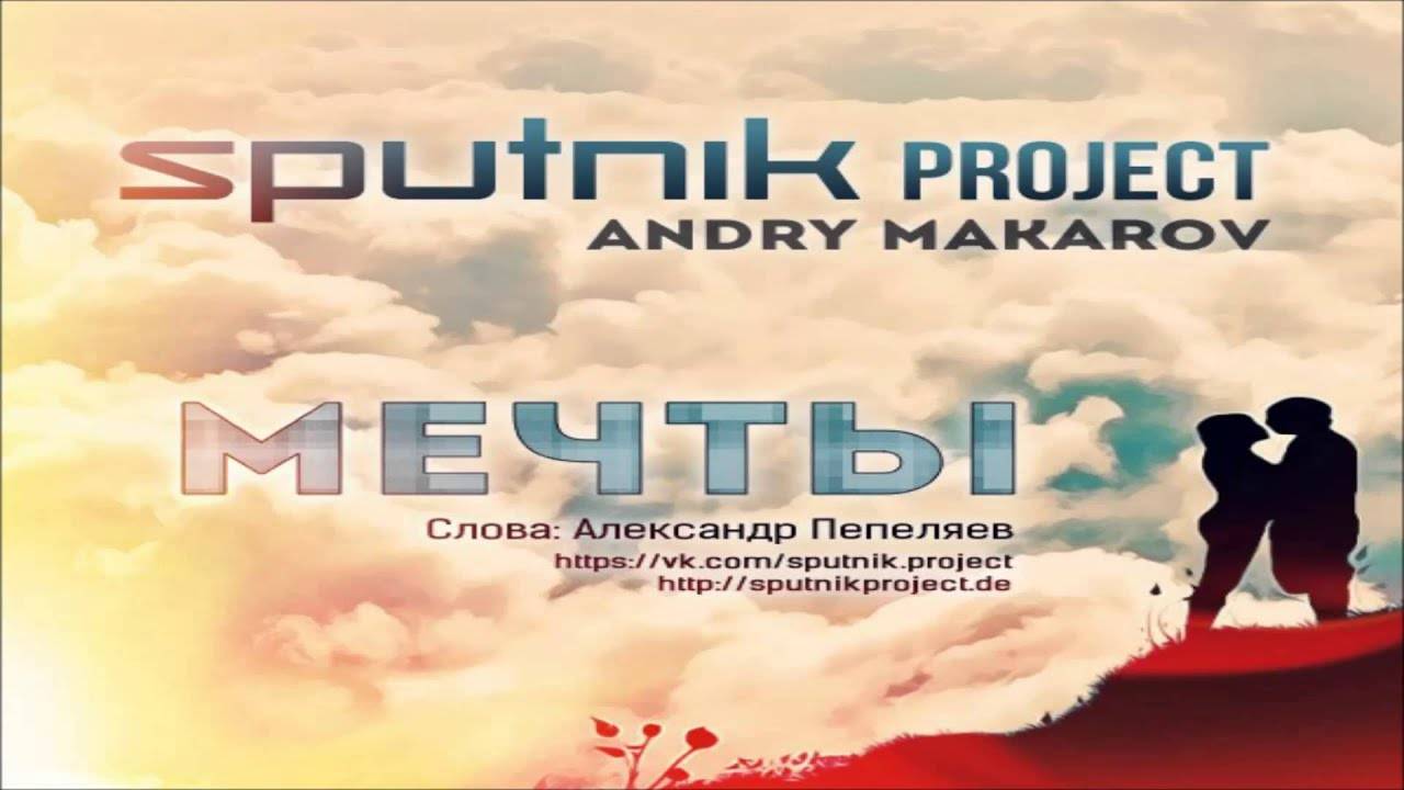SpuTniK Project Feat. Andry Makarov - Мечты