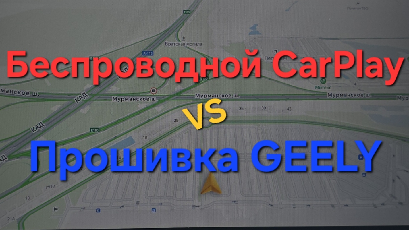 Что лучше беспроводной CarPlay или полноценная прошивка Geely Monjaro?! хм смотреть онлайн