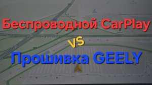 Что лучше беспроводной CarPlay или полноценная прошивка Geely Monjaro?! хм
