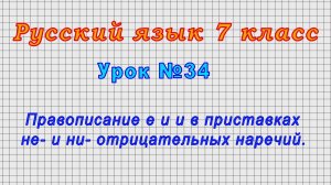 Русский язык 7 класс (Урок№34 - Правописание е и и в приставках не- и ни- отрицательных наречий.)
