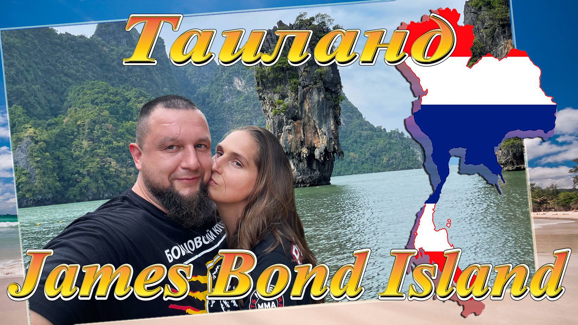 Таиланд. Остров "Джеймса Бонда" (декабрь 2022). смотреть онлайн