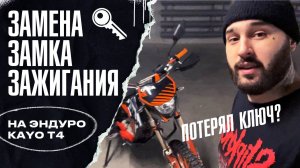 Как заменить замок зажигания на Эндуро \ Питбайке KAYO T4 если потерял ключ