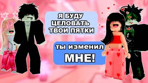 8 МОЙ ПАРЕНЬ АЛЬФОНС ИЗМЕНИЛ МНЕ С ЛП ИСТОРИЯ РОБЛОКС #роблокс #storytimeroblox #roblox