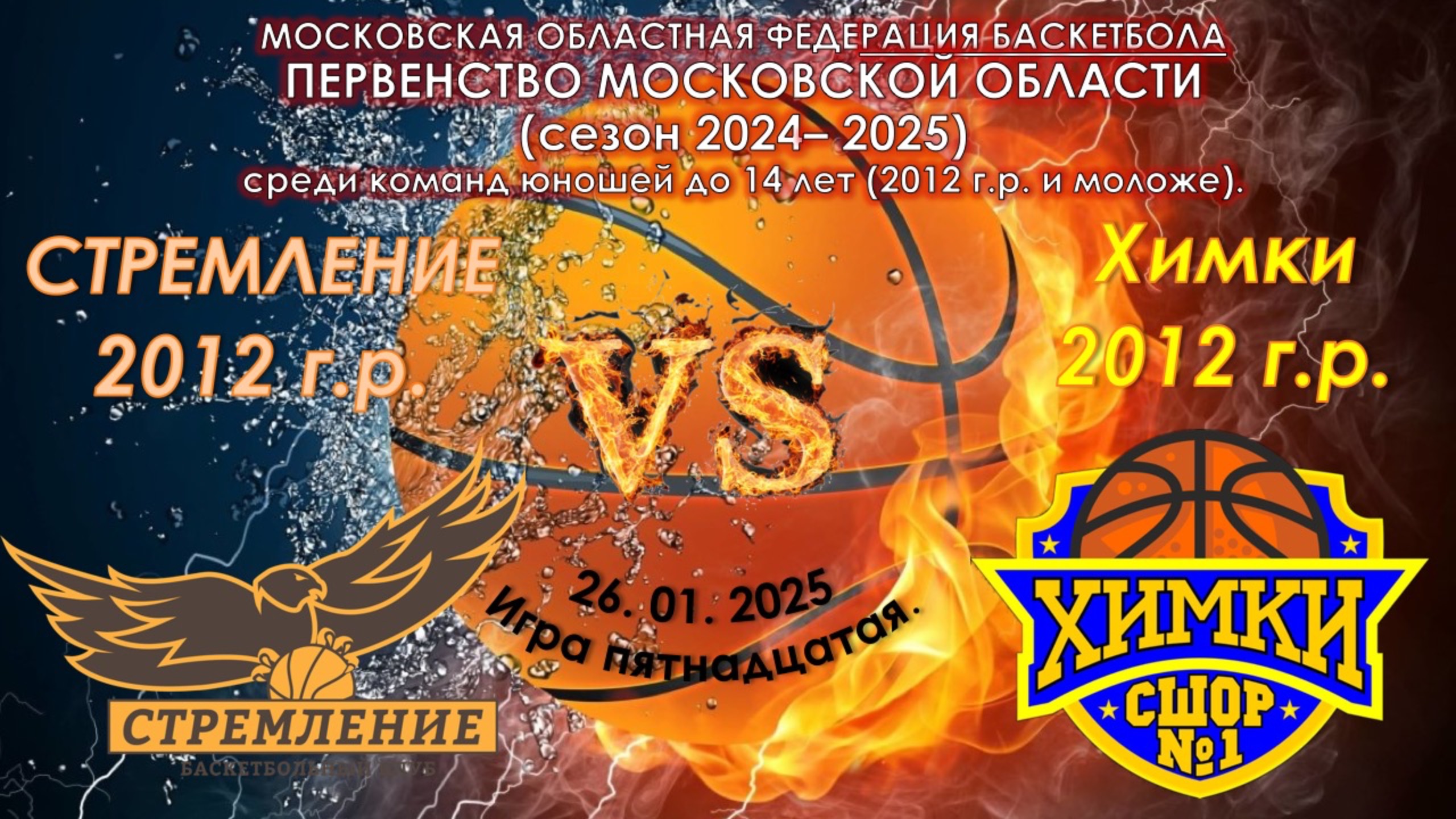 БК Стремление  - СШОР №1 Химки