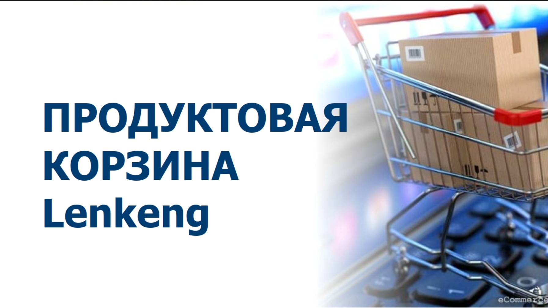 Вебинар "Продуктовая корзина Lenkeng" смотреть онлайн