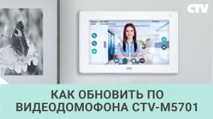 Как обновить ПО домофона CTV-M5701