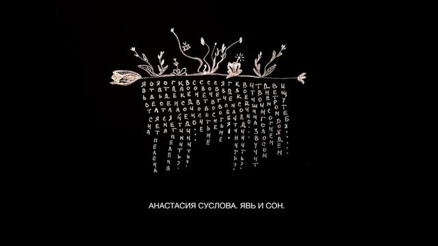 Anastasia Suslova. Yav i son/ Анастасия Суслова. Явь и сон. смотреть онлайн