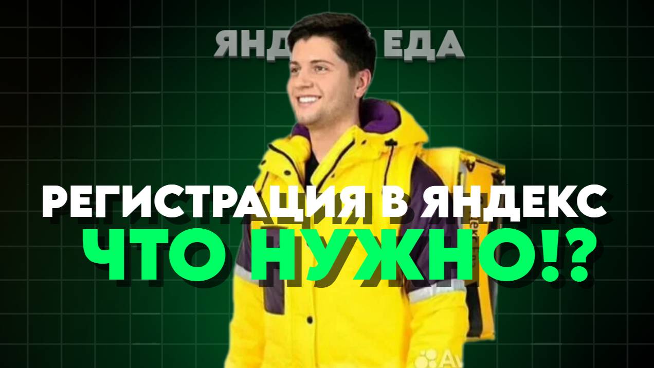 РЕГИСТРАЦИЯ В ЯНДЕКС ЕДУ ЧТО НУЖНО ЧТОБЫ СТАТЬ КУРЬЕРОМ? РАБОТА смотреть онлайн