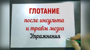 ✅ Дисфагия. Помощь при нарушенном глотании после инсульта, ЧМТ