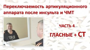 ✅ Восстанавливаем переключаемость органов речи. Часть 4.