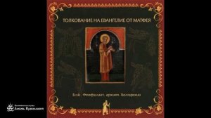 Глава 6 _ Толкование на Евангелие от Матфея _ Блаженный Феофилакт Болгарский