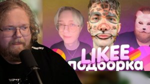 T2x2 СМОТРИТ: ПОДБОРКА КРИНЖА ИЗ ЛАЙКА С 89-ЫМ СКВАДОМ | LIKEE CRINGE MEMES 89 SQUAD #1