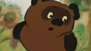 Винни Пух +18