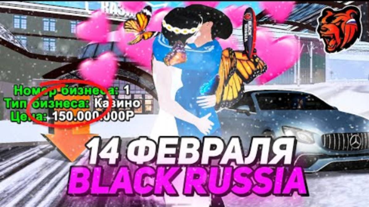 14 ФЕВРАЛЯ НА БЛЕК РАША СКОРО СЛЕТ КАЗИКА И КРУПНОЕ ОБНОВЛЕНИЕ НА BLACK RUSSIA СТРИМ смотреть онлайн