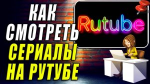 Как Смотреть Сериалы на Рутубе