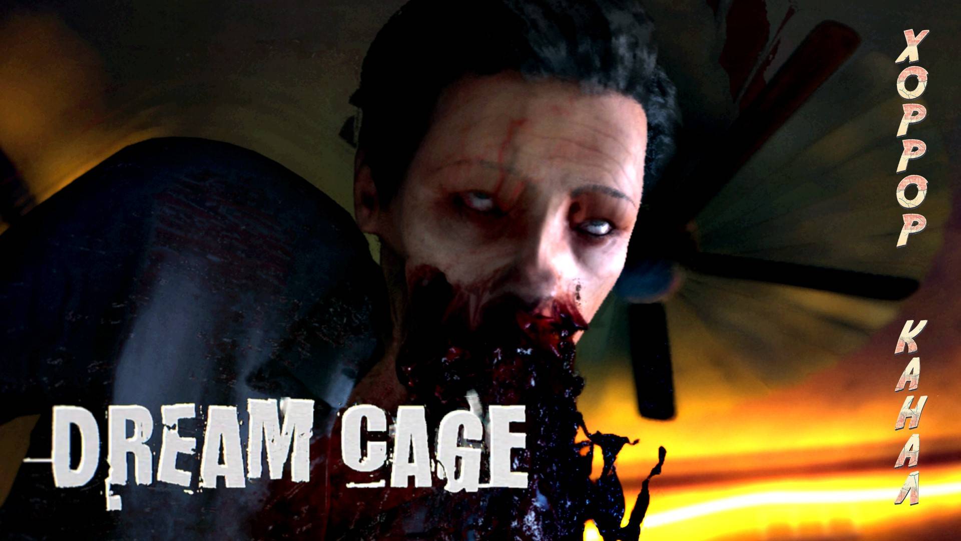 Таблеточный хоррор • DREAM CAGE обзор геймплей прохождение смотреть онлайн