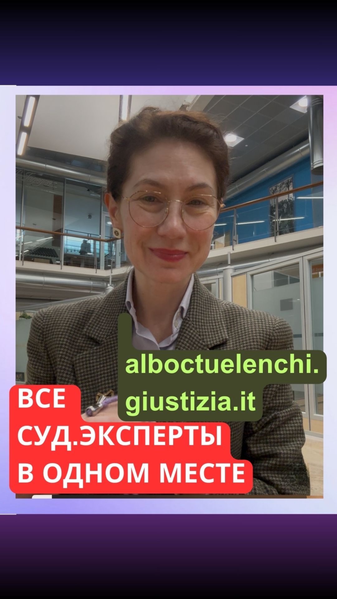 Италия. Единый государственный список суд.экспертов и тех.консультантов судьи.
