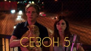 Сериал Ты — воплощение порока Сезон 5 серия 5  / You're the Wors