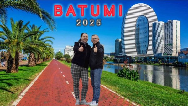 Батуми 2025