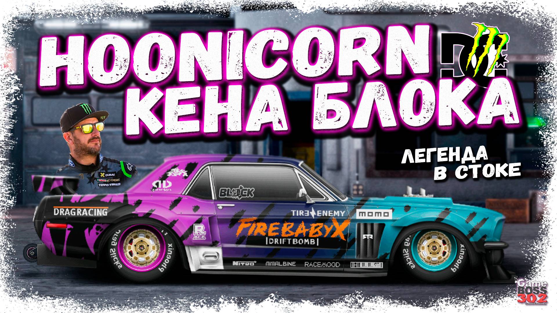 ПОСТРОЙКА FORD HOONICORN КЕНА БЛОКА В СТОКЕ | ЛЕГЕНДАРНЫЙ МОНСТР НА МОЁМ АККЕ | Drag Racing УГ смотреть онлайн