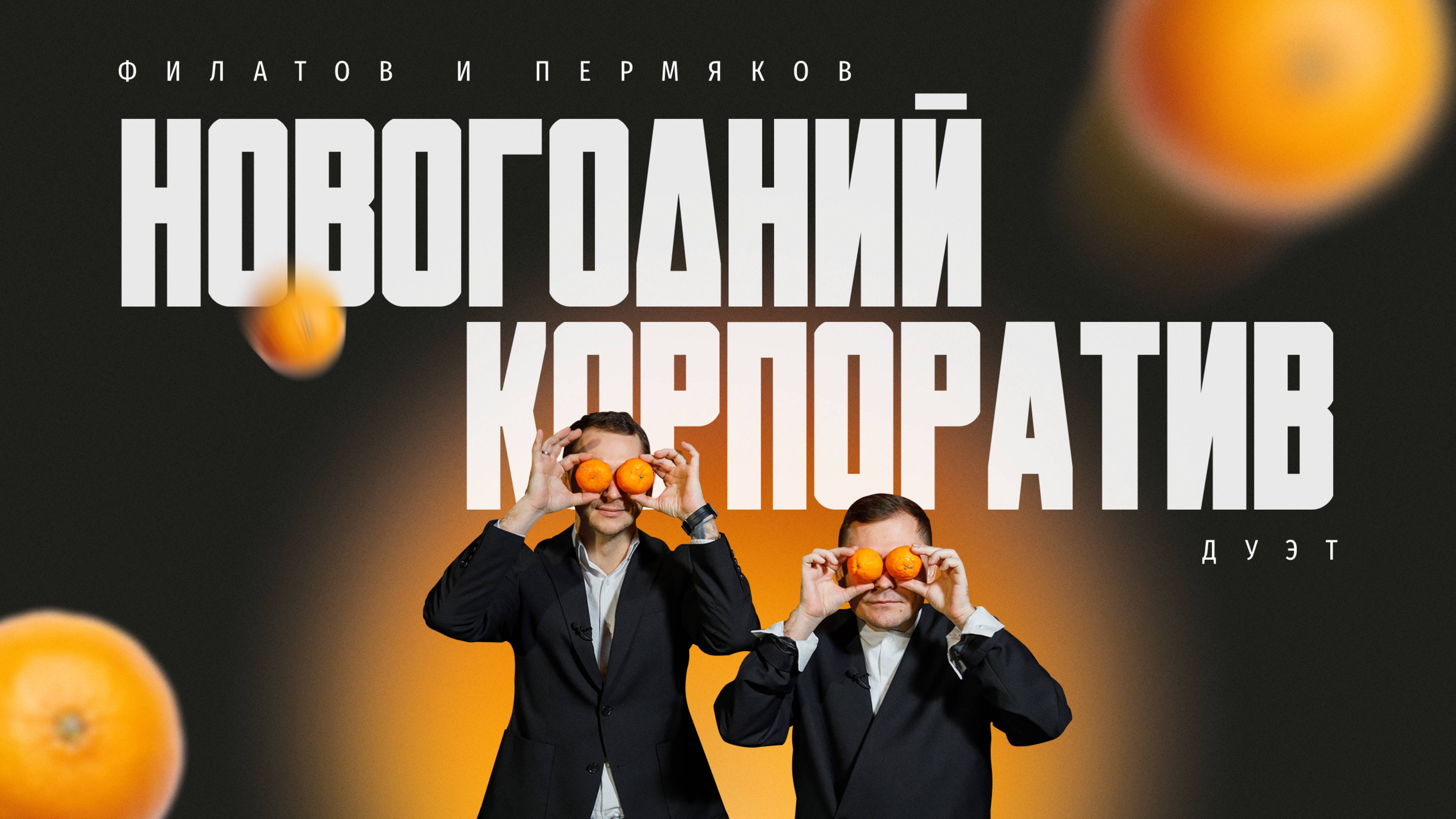 Дуэт Филатов и Пермяков|Новогодний корпоратив смотреть онлайн