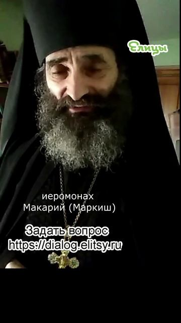 Проверяйте проповедь: есть ли в ней Христос? Иеромонах Макарий (Маркиш) #shorts смотреть онлайн