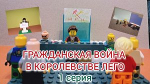 ГРАЖДАНСКАЯ ВОЙНА В КОРОЛЕВСТВЕ ЛЕГО. 1 СЕРИЯ