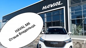 ХАВАЛ М6 Отзыв владельца. Плюсы и минусы.