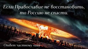 Если Православие не восстановить, то Россию не спасти