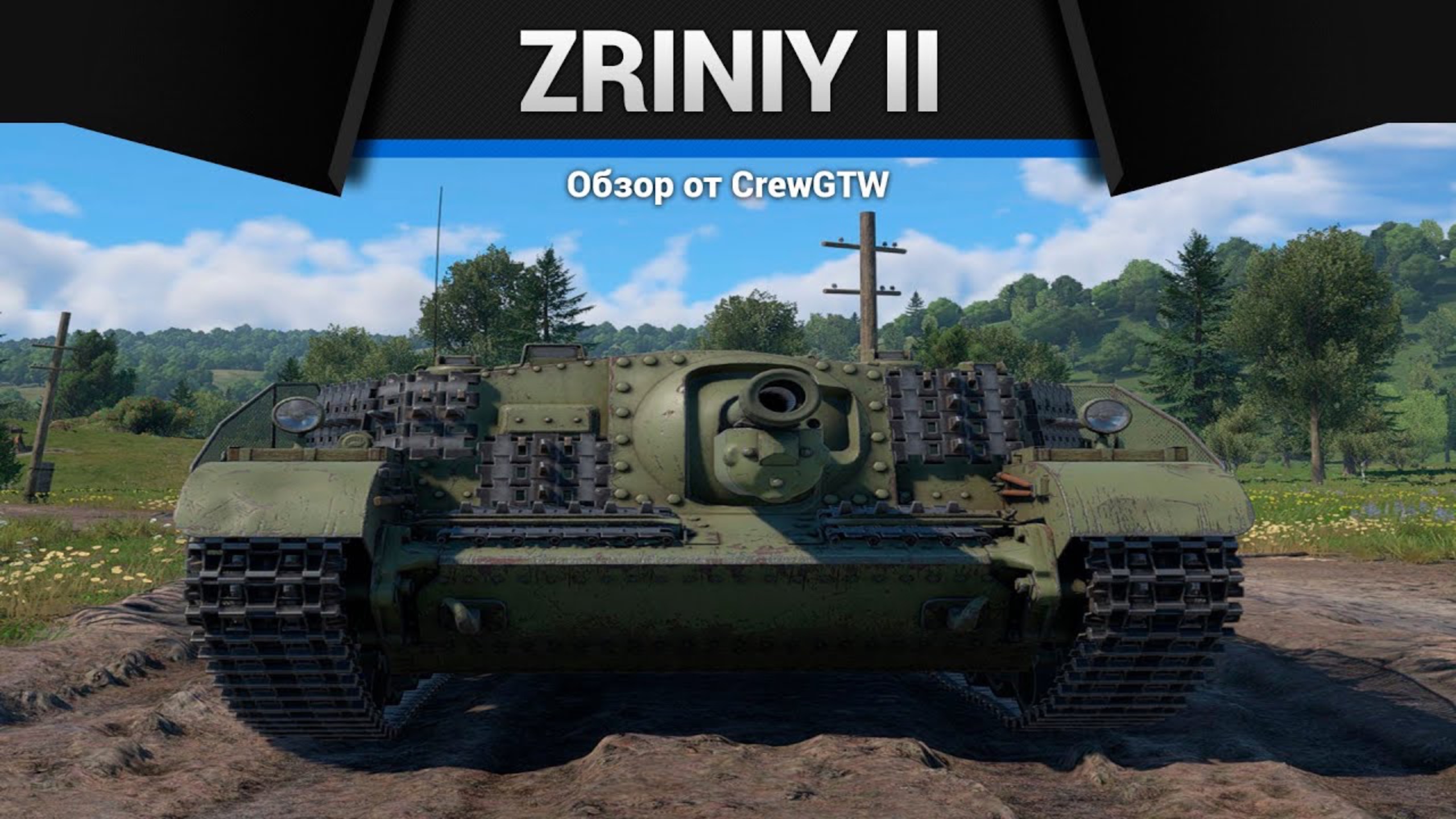 ЖИРНЫЙ Zrinyi II в War Thunder (crewgtw, крюга, War Thunder)