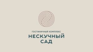Нескучный Сад