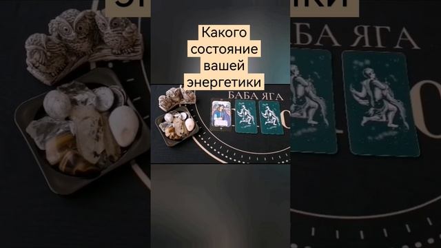 КАКОГО СОСТОЯНИЕ ВАШЕЙ ЭНЕРГЕТИКИ #бабаягатаро смотреть онлайн