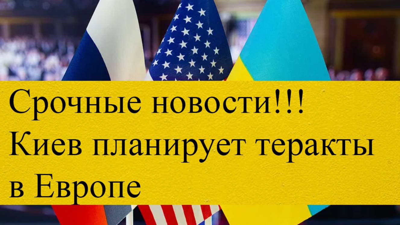 Срочные новости!!!
Киев планирует теракты в Европе смотреть онлайн