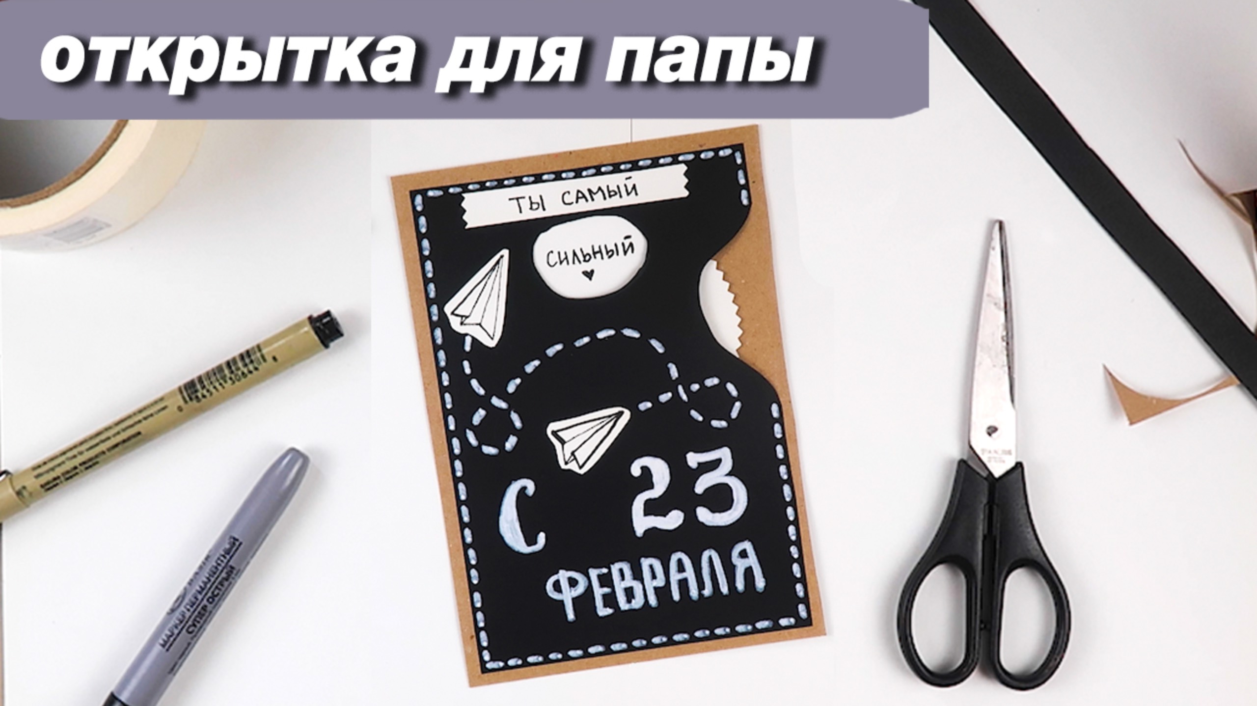 Как сделать стильную открытку для папы на любой праздник и на 23 февраля смотреть онлайн