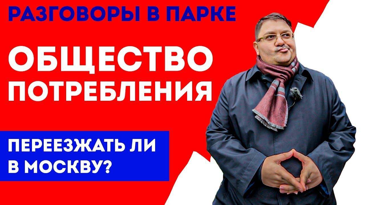 Общество потребления | Переезд в Москву – нужен ли? Стоит ли переезжать в Москву смотреть онлайн