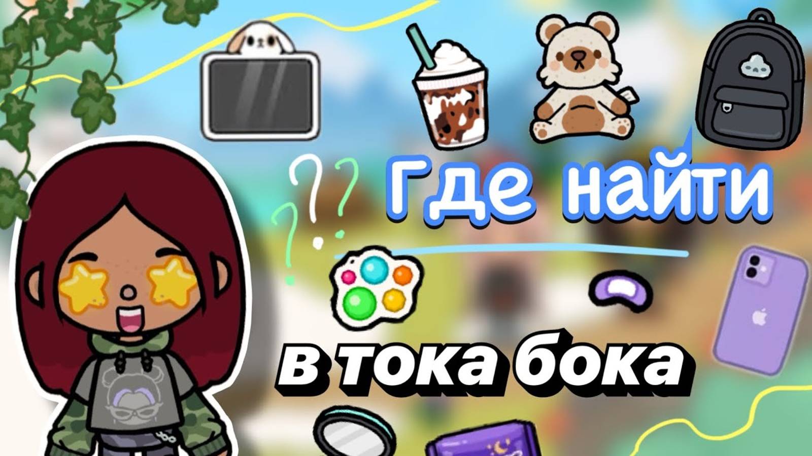 ГДЕ НАЙТИ❓🫢 новая часть ✨ _ Toca Boca World _ тока бока _ toca boca _ Secret Toca смотреть онлайн