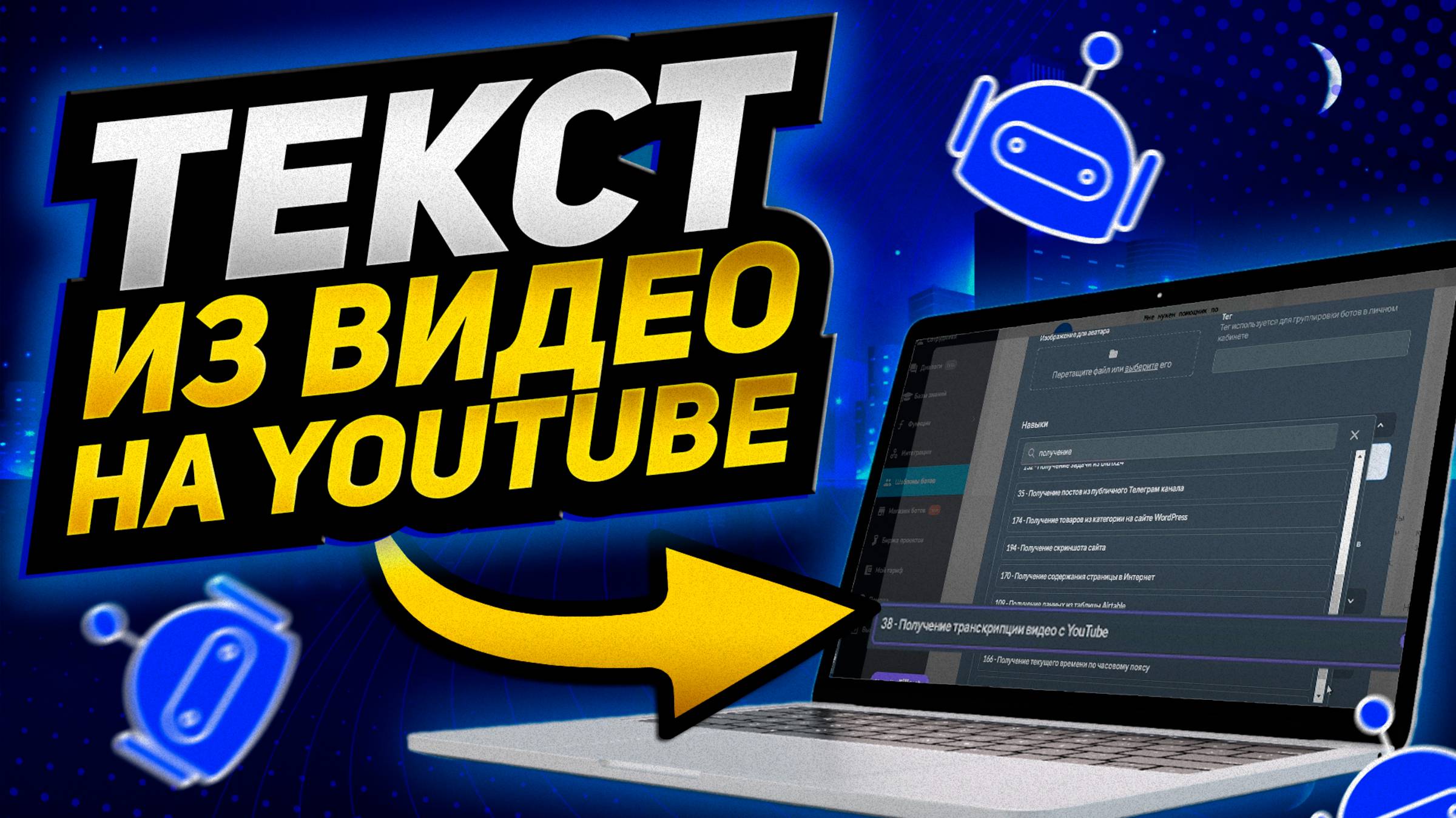 Функция Получение транскрипции видео с YouTube. Как получить текстовое содержание из видео на YT?