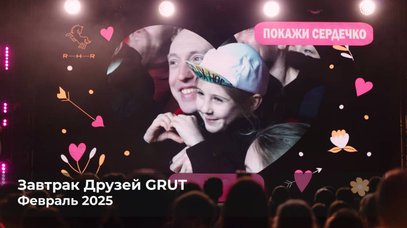 Завтрак Друзей GRUT февраль 2025 смотреть онлайн
